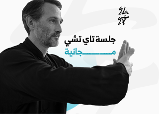 جلسة تاي تشي