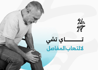 تاي تشي لالتهاب المفاصل والوقاية من السقوط