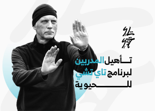 تأهيل المدربين لبرنامج تاي تشي للحيوية
