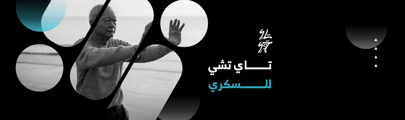 تاي تشي للسكري