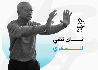 تاي تشي للسكري