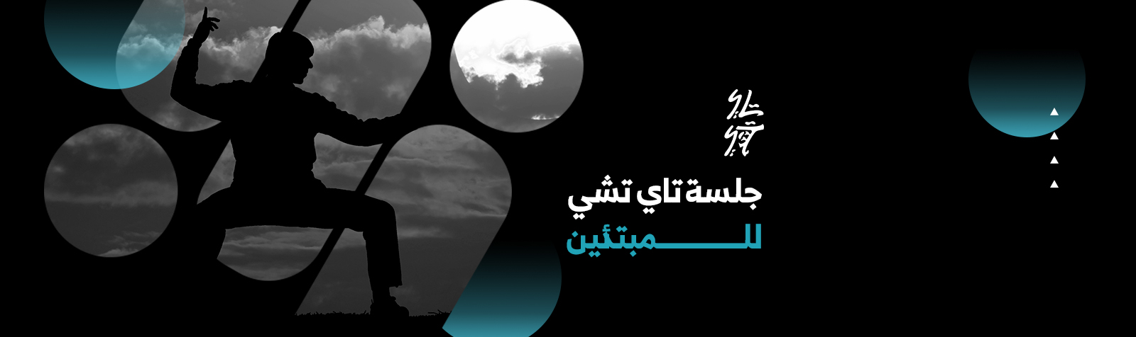 تاي تشي للمبتدئين
