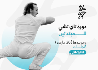 جلسات التاي تشي في رمضان