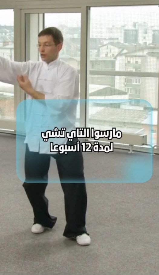 الفوائد الهوائية لرياضة التاي تشي