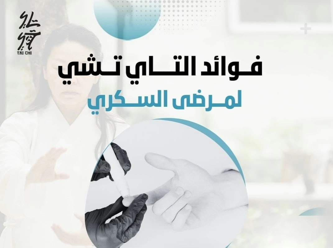 التاي تشي أنسب الرياضات لمريض السكري