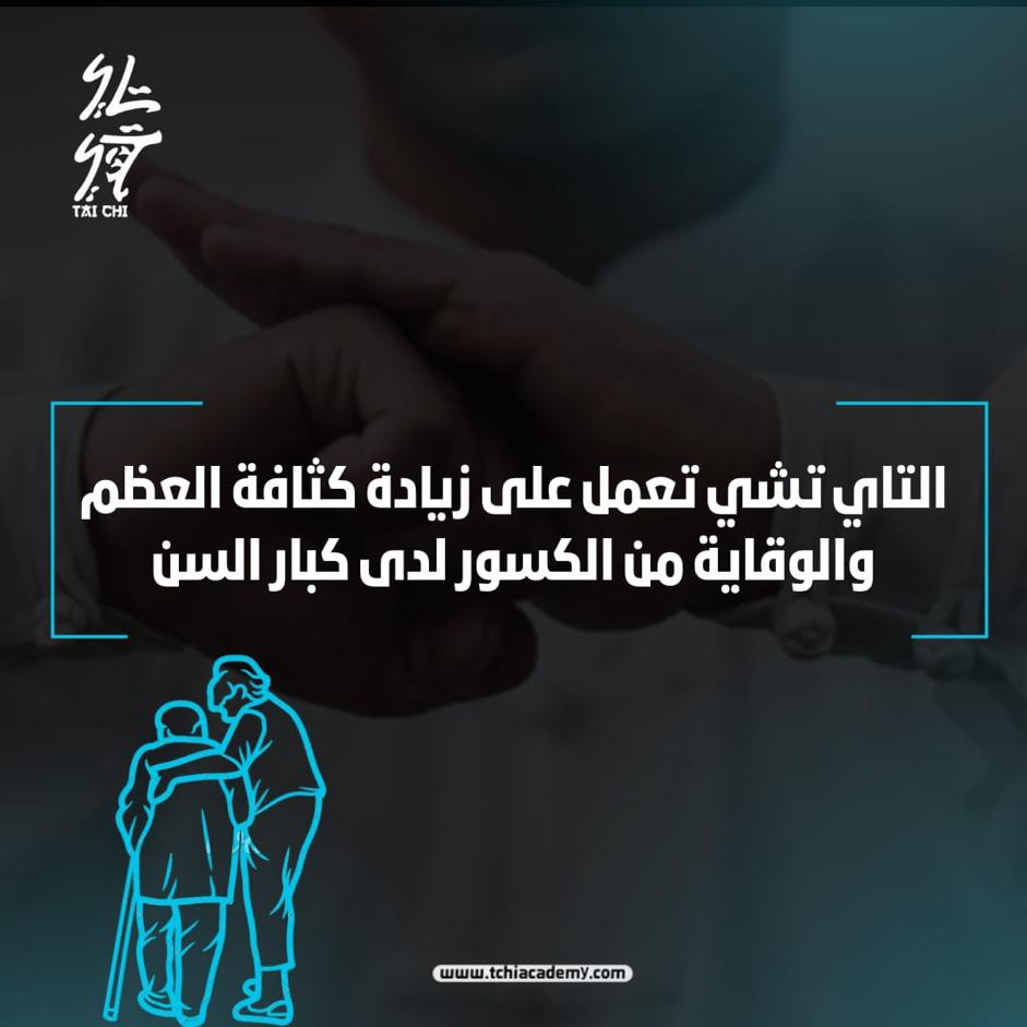 التاي تشي وهشاشة العظام