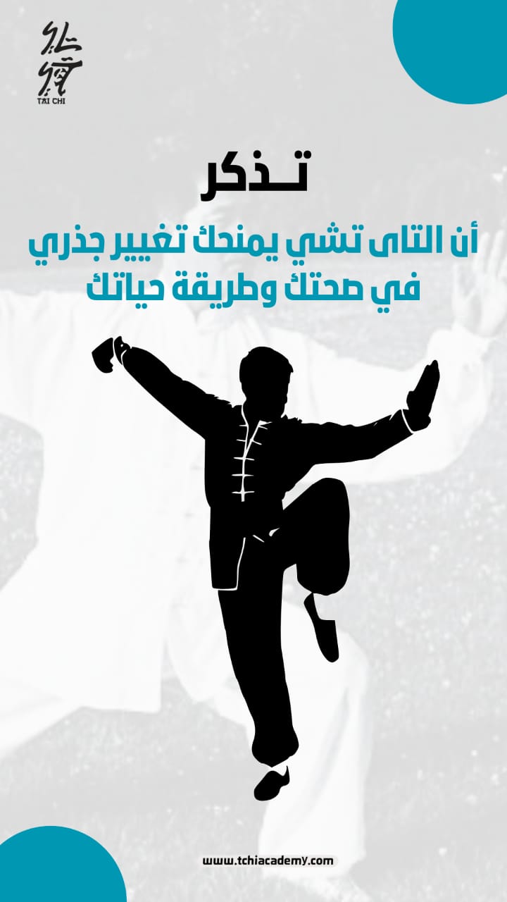 التاي تشي وتخفيف ألم المفاصل