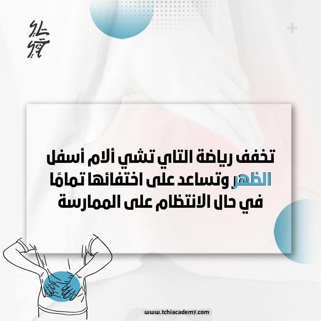 التاي تشي وتحسين آلام الظهر