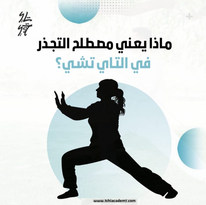 التاي تشي وتحسين الأداء الرياضي للرياضين والمحترفين