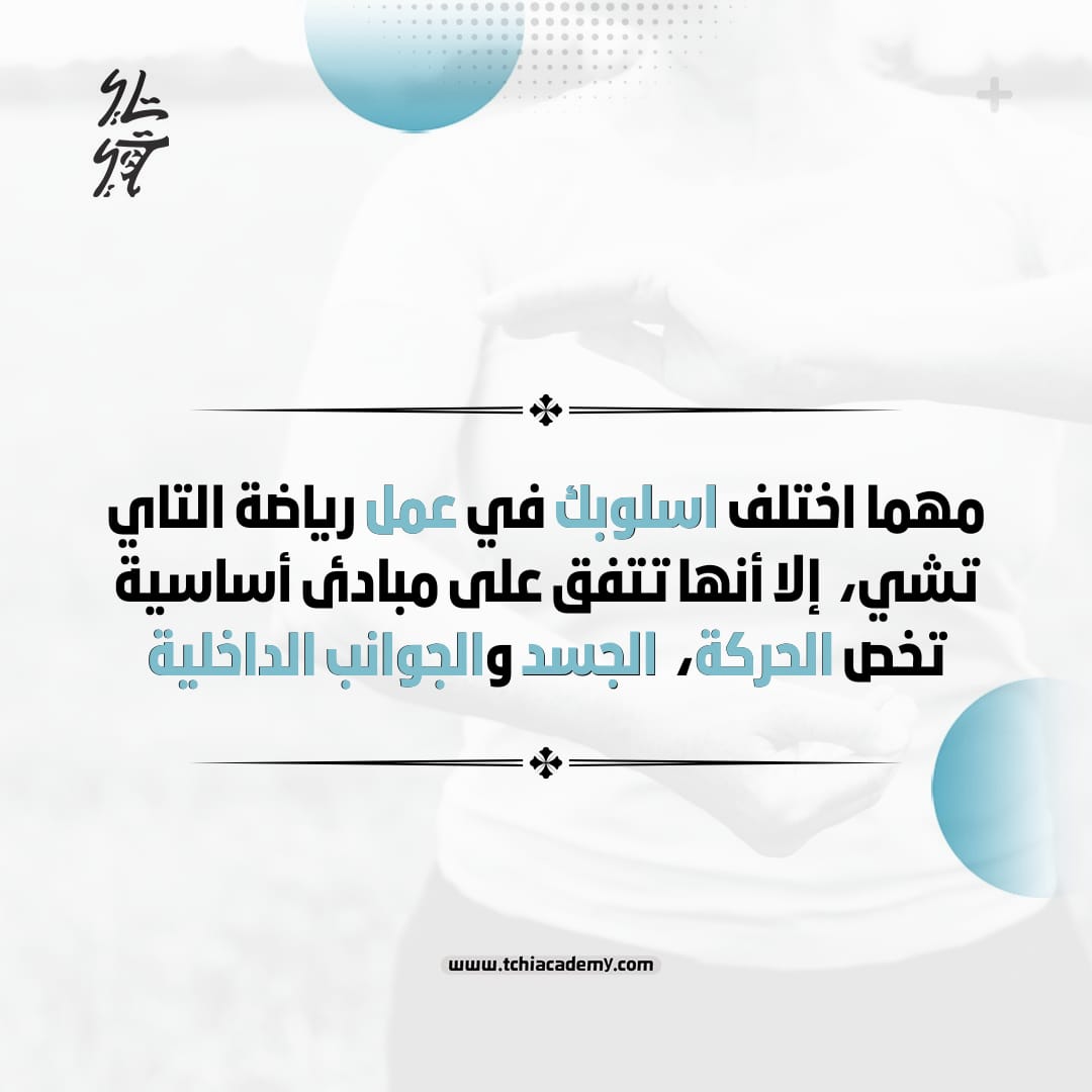 تعرف على التاي تشي..أشهر الأساليب