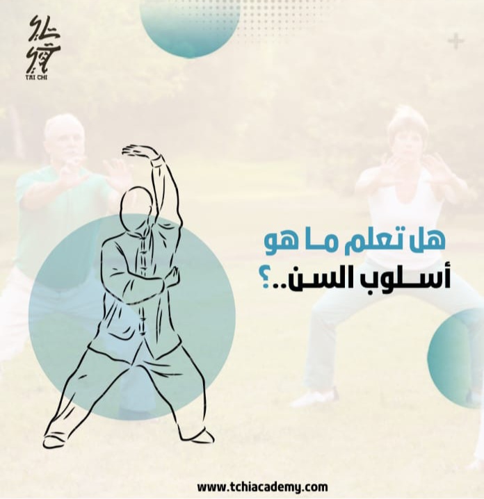 أسلوب سُن للتاي تشي
