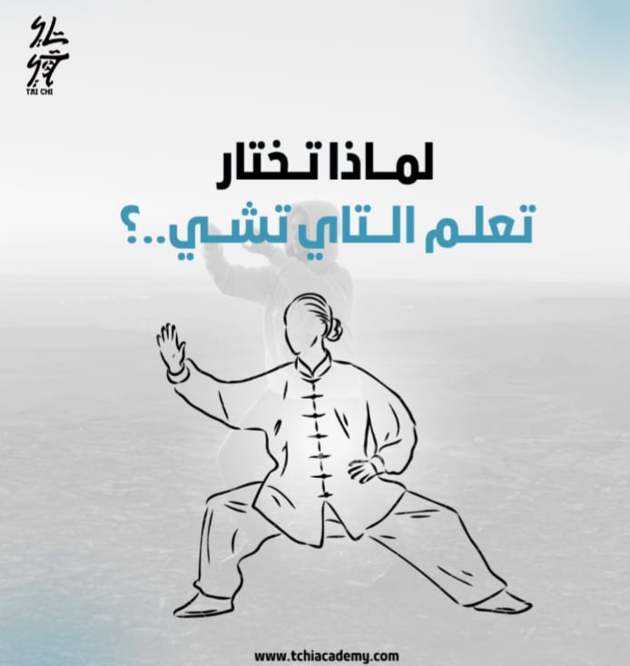 إضاءات على طريق رحلتك مع التاي تشي